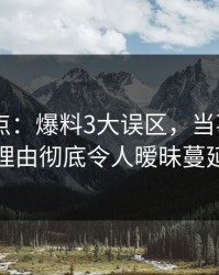 Pixiv盘点：爆料3大误区，当事人上榜理由彻底令人暧昧蔓延