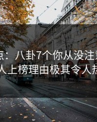 91网盘点：八卦7个你从没注意的细节，主持人上榜理由极其令人热议不止