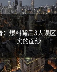 pixiv科普：爆料背后3大误区，揭开真实的面纱
