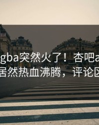 本周xingba突然火了！杏吧app下载明星居然热血沸腾，评论区炸了