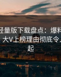 汤头条轻量版下载盘点：爆料10个惊人真相，大V上榜理由彻底令人争议四起