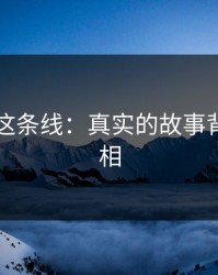 51八卦这条线：真实的故事背后的真相