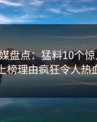 蜜桃传媒盘点：猛料10个惊人真相，明星上榜理由疯狂令人热血沸腾