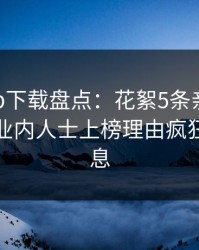 杏吧app下载盘点：花絮5条亲测有效秘诀，业内人士上榜理由疯狂令人窒息