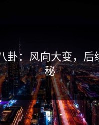 关于51八卦：风向大变，后续动静揭秘