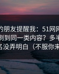 做内容的朋友提醒我：51网网址为什么你总刷到同一类内容？多半是分类命名没弄明白（不服你来试）