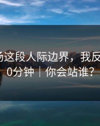 蘑菇片场这段人际边界，我反复看了10分钟｜你会站谁？