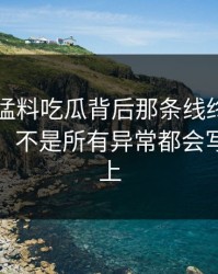 91爆料猛料吃瓜背后那条线终于被人接上了，不是所有异常都会写在明面上