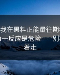 今年——我在黑料正能量往期看到明星黑料，第一反应是危险——别被标题牵着走