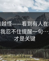 这事越看越怪——看到有人在搜糖心官网vlog - 我忍不住提醒一句…最后一步才是关键