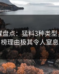 蜜桃传媒盘点：猛料3种类型，明星上榜理由极其令人窒息